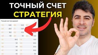 НОВАЯ СТРАТЕГИЯ - ТОЧНЫЙ СЧЕТ! Как Угадать Точный Счет? Ставки и Прогнозы на Точный Счет