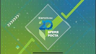 20 лет ЕвроХим