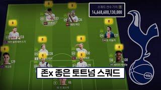 미친 성능을 보여주는 올 금카 토트넘