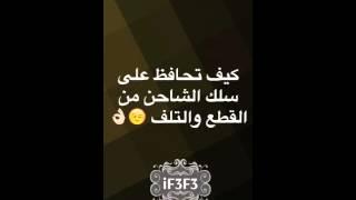 كيف تحافظ على سلك الشاحن من التلف snap : iF3F3