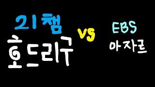 21챔 호드리구!! (피파온라인4 선수리뷰)feat. EBS 아자르비교