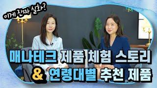 매나테크 제품 체험 스토리 & 연령대별 추천 제품