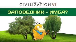 ЗАПОВЕДНИК ИМБА? Civilization 6 гайд.