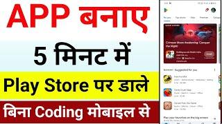 How to Create an App without Coding in Mobile | App kaise banaen | App kaise banaye Mobile se