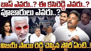 సాయి రెడ్డి చెప్పిన స్టోరీ ఏంటి..! Analyst Rajesh on Vijaysai Reddy Comments Over Ys Jagan & CO