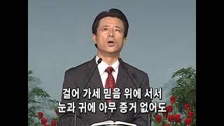 [사랑의교회] 이 눈에 아무 증거 아니 뵈어도