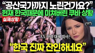 “공산국가까지 노린건가요?” 쿠바 1121만 역대 최대 시청률 찍은 한국 4분 영상