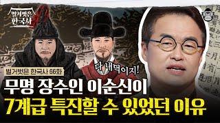 무명 장수였던 이순신을 좌수사로 만든 사람?! 임진왜란의 위기 속 조선을 구해낸 유성룡의 선구안! | #벌거벗은한국사 유성룡편