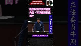 新住民基準法有哪些內容，可以保障新住民？#牛煦庭