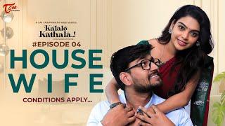 Kalalo Kathala | Telugu Web Series | Epi 4 | HOUSE WIFE | Sai Yashwanth | TeluguOne