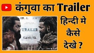 Kanguva Hindi Trailer |  How To Watch Kanguva Trailer In Hindi On Youtube