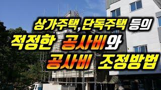 상가주택,단독주택 등의 적정한 공사비와 공사비조정방법/상가주택 건물의 정정한 공사비를 산정하는 방법