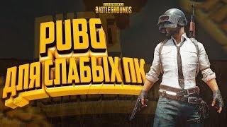 PUBG ДЛЯ СЛАБЫХ ПК | ЛУЧШАЯ КОПИЯ PUBG | БЕСПЛАТНЫЙ PUBG