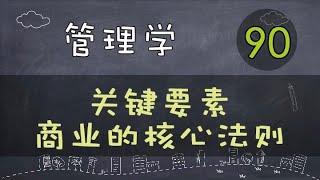 【管理学】   关键要素 | 商业的核心法则     #管理学#系列课程