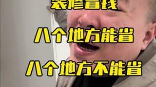 装修省钱，细节决定成败#装修 #家装装修 #装修省钱 #装修避坑指南