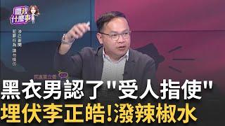 精準掌握時間? 李正皓遭黑衣男噴辣椒水...恐嚇意味?最新! 決戰726罷免肉搏戰! 24件藍委+高虹安罷免成案!│陳斐娟 主持 │20250621│關我什麼事