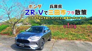 【ホンダZR-Vで兵庫県三田市散策vlog】やっぱりZR-Vで散策したくなって空き時間に近場を散策してきました　(短編動画)