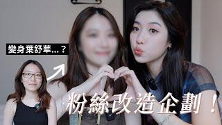 改造企劃EP.1！讓粉絲變身成台北葉舒華⋯⋯？｜CindyH