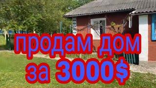 Продам дом в Украине за 3000 $