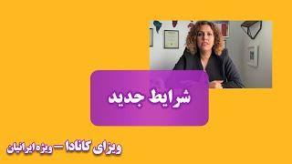 پاسخ سوالات شرایط جدید ویزای کاری کانادا برای ایرانیان - اخذ ویزای توریستی و تحصیلی و تبدیل به کار