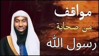 مواقف قويه من صحابة رسول الله مع الكفار والمشركين