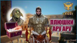Black Desert - БЕСПЛАТНЫЙ СУНДУК С ДОПОЛНИТЕЛЬНЫМ ОРУЖИЕМ КУТУМ ОТ АРУ АРУ.