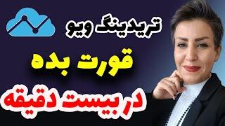 آموزش تریدینگ ویو |  آموزش کامل تریدینگ ویو treading view رایگان ارز دیجیتال