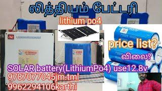 Lithium po4, Lithium Titanate Solar battery use? solar purpose 12.8vலித்தியம் பேட்டரி#jm TAMILMINAL