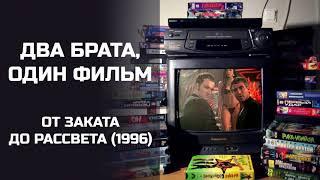 Два брата, один фильм: От заката до рассвета (1995). Подкаст.