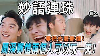 鄭愷周深小節目不斷！破音版報人名笑倒誰了 愷哥恐嚇深深撕名牌要撕衣服？ |綜藝 |zhoushen | bailu | 奔跑吧