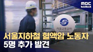 서울교통공사 혈액암 5명 더 있었다‥2명은 이미 사망 (2025.06.19/뉴스데스크/MBC)