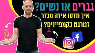 ניהול קמפיינים בפייסבוק ואינסטגרם- איך נדע את מי לטרגט?