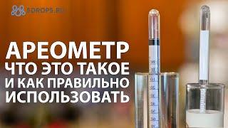 АРЕОМЕТР – ЧТО ЭТО ТАКОЕ И КАК ПРАВИЛЬНО ИСПОЛЬЗОВАТЬ