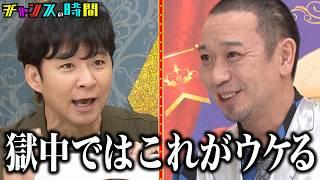 豪華な芸人達が参戦！受刑者を一番笑わせられるのは！？ #慰問ネタグランプリ 『 #チャンスの時間 #294 』#ABEMA で無料配信中 #千鳥 #ノブ #大悟