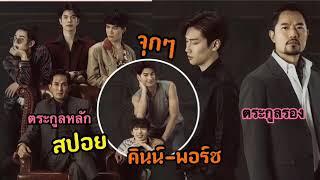 คินน์-พอร์ช เรียกน้ำย่อยแบบจุกๆ | ปูเสื่อรอจนขี้เกียจแล้ว