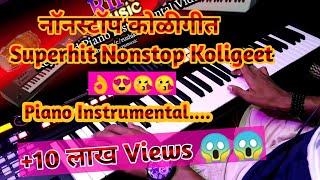 Mi Hay Koli Nonstop koligeet | सुपरहिट नॉनस्टॉप कोळीगीत | Superhit Koli Songs | Piano Instrumental