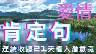 廣東話 宇宙 吸引力法則 | 愛情 肯定句 連聽21天植入潛意識 |  顯化女王 QM  |  #顯化女王 #宇宙 #顯化 #吸引力法則  #愛情 #肯定句 #植入 #潛意識 #21天