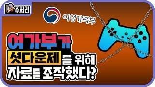 여성가족부 셧다운제 자료 조작 의혹 / 메탈킴의 게임주저리