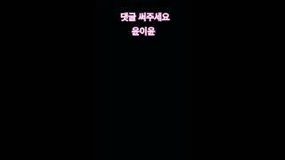윤이쓰환님 댓글 달아주세요#윤이윤#