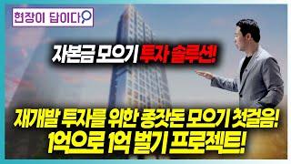 재개발 투자를 위한 종잣돈 모으기 첫걸음! 1억으로 1억 벌기 프로젝트!