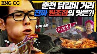 (ENG SUB) 원조 논란 끝내버릴 51년 전통의 춘천 닭갈비 띵조합?! 넋 놓고 보는 반백살 먹방 Mukbang ASMR l 와썹맨 ep53 l god 박준형