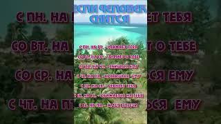 Если человек снится  lrbailey79  #гороскоп #astrology #знакизодиака