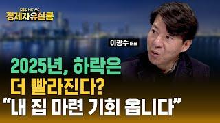 [2025년 부동산 전망] "서울 주요 지역 먼저 하락이 빨라질 겁니다" 더 이상 '강남 불패'는 없다? 금리 인하가 '무조건 호재' 아닌 이유 ft. 이광수 대표