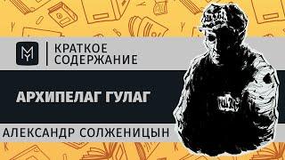 Краткое содержание - Архипелаг ГУЛАГ