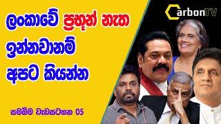 ලංකාවේ ප්‍රභූන් නැත ඉන්නවානම් අපට කියන්න #deepthikumaragunarathna #newsanalysis  #carbontv 2024