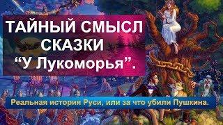 ТАЙНЫЙ СМЫСЛ СКАЗКИ “У Лукоморья”.Реальная история Руси, или за что убили Пушкина.