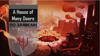 A House of Many Doors - По заявкам #3