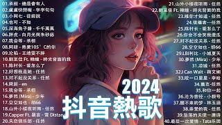 2024抖音最最最火 歌曲排行榜前六十名, 沒有聽完是你的損失！承桓 - 我會等 , 王晴 - 還是錯過他, 吉星出租 - 暮色回響, 一直很安靜【抖音神曲】聽得最多的抖音歌曲 2024