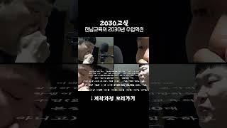 [2030교실] 전남교육의 2030년 수업혁신