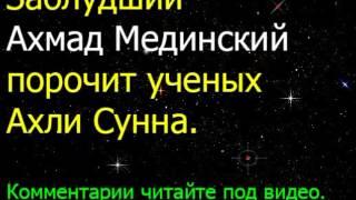 Заблудший Ахмад Мединский порочит ученых Ахли Сунна.